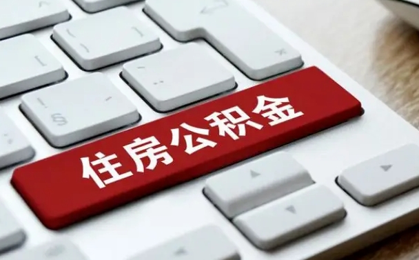 长沙找人代取公积金要注意什么（找人代取过公积金后果是啥）